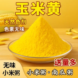 食用黄色素 食品级玉米黄色素食品添加剂柠檬黄色素 天然玉米黄