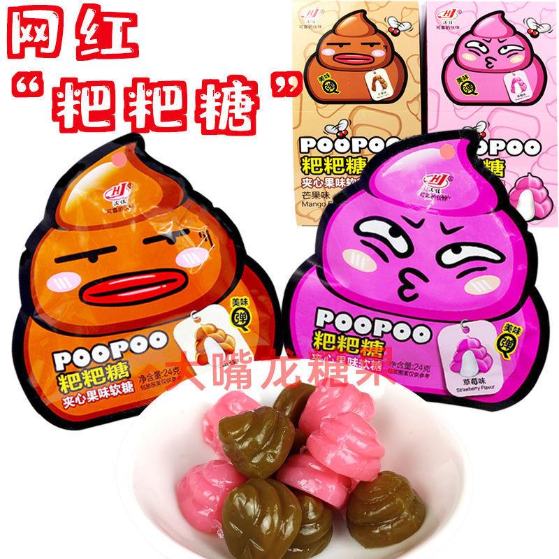 恶搞粑粑糖夹心水果味草莓芒果美Q弹凝胶软糖果网红礼物小零食品