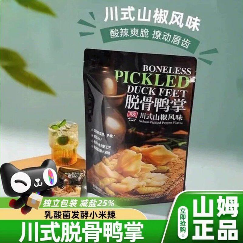 山姆有友脱骨鸭掌无骨鸭爪山椒卤味休闲零食代购零食官方旗舰店