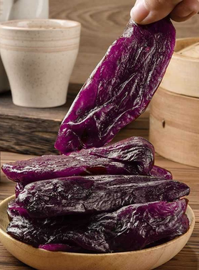 农家自制紫色倒蒸紫薯干独立小包装真空好吃解馋零食休闲即食食品