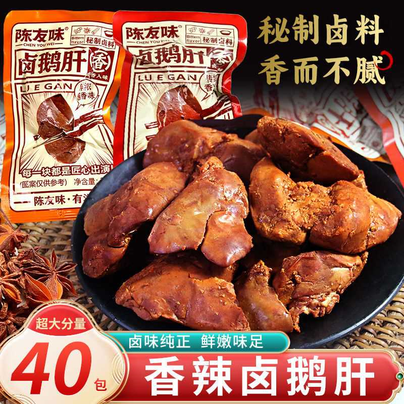 陈友味卤鹅肝香辣酱香独立包装即食卤味鹅肝零食宿舍追剧解馋小吃
