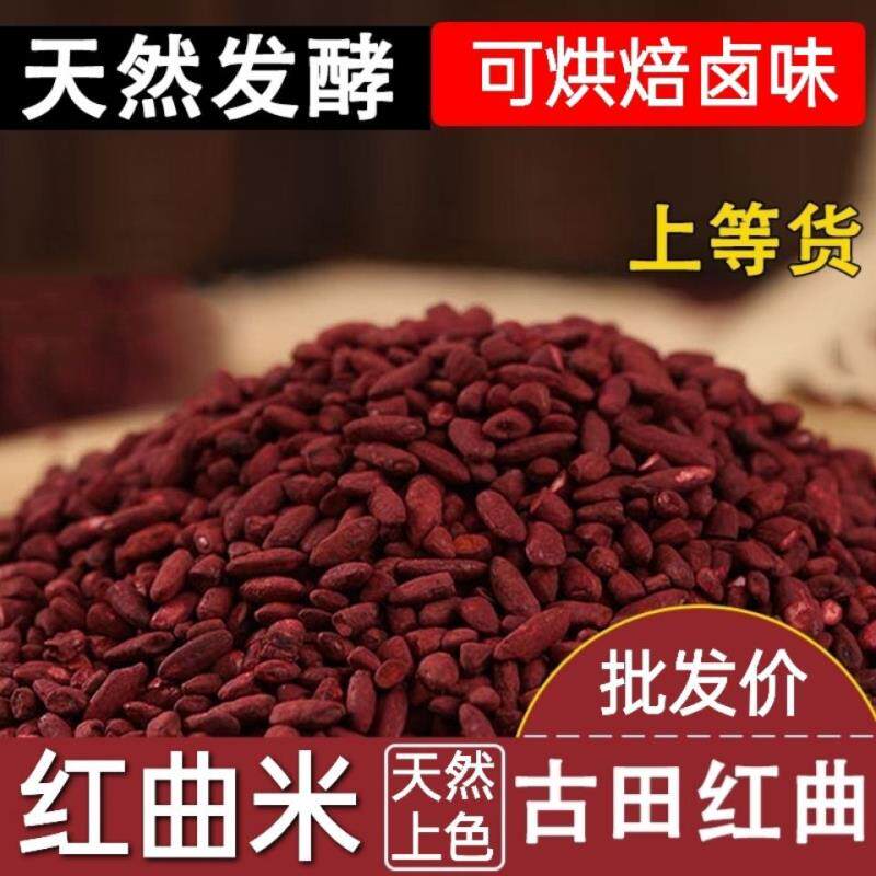 正宗古田红曲米天然食用色素红曲粉烘焙卤肉味上色酿酒曲专用