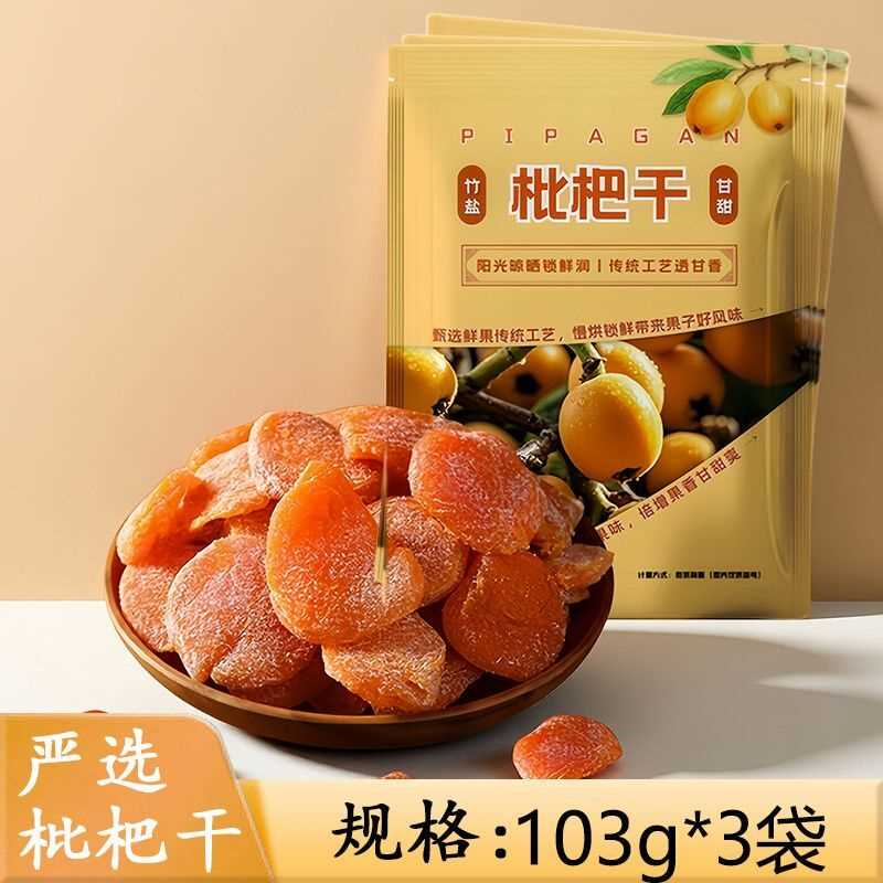 【喜食巷】正宗竹盐枇杷干水果干无添加竹盐大果无核琵琶零食
