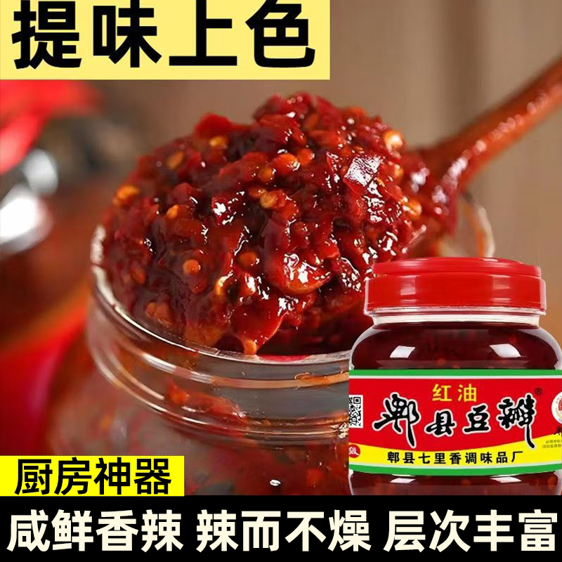 七里香郫县红油豆瓣酱正宗四川特产川菜必备真材实料炒菜调料专家