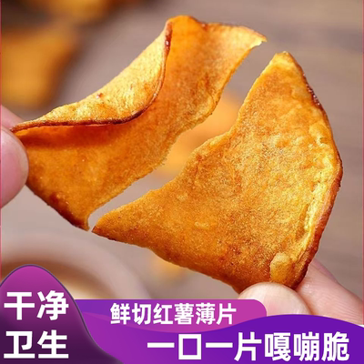 原切红薯片健康无添加香脆地瓜片番薯片薄脆零食追剧酥脆不油腻