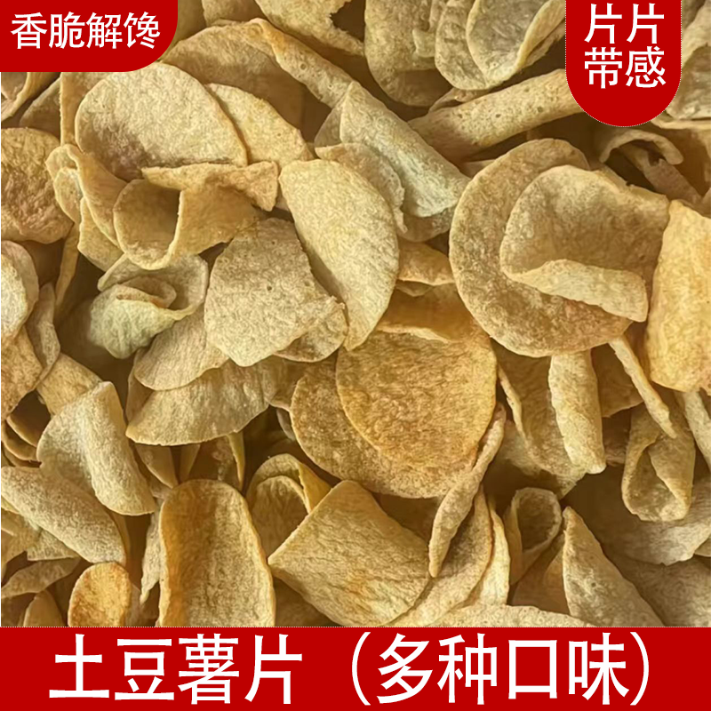 散装薯片土豆片宿舍零食小卖部整箱按斤称薯片好吃酒吧KTV同款零