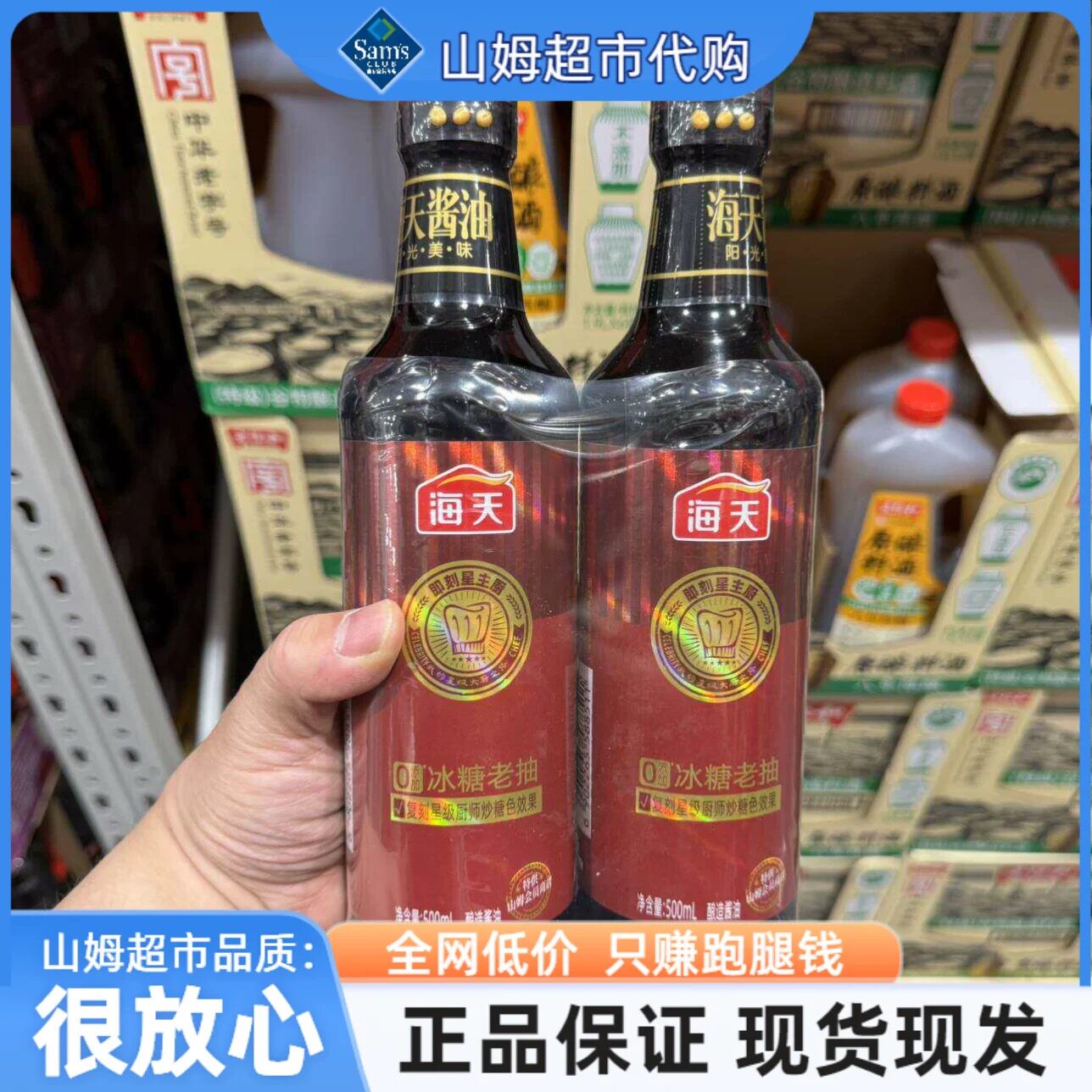 山姆海天0添加冰糖老抽酿造酱油调味料味道纯正代购官方旗舰店
