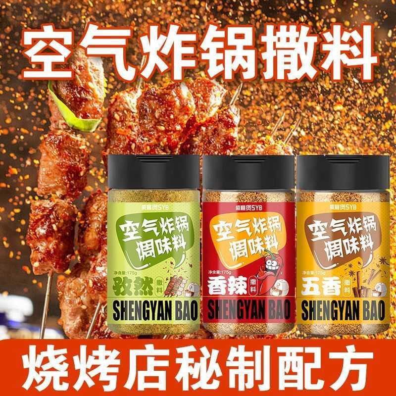 空气炸锅家用调味料烧烤撒料烤肉蘸料腌料辣椒粉孜然粉油炸调料粉