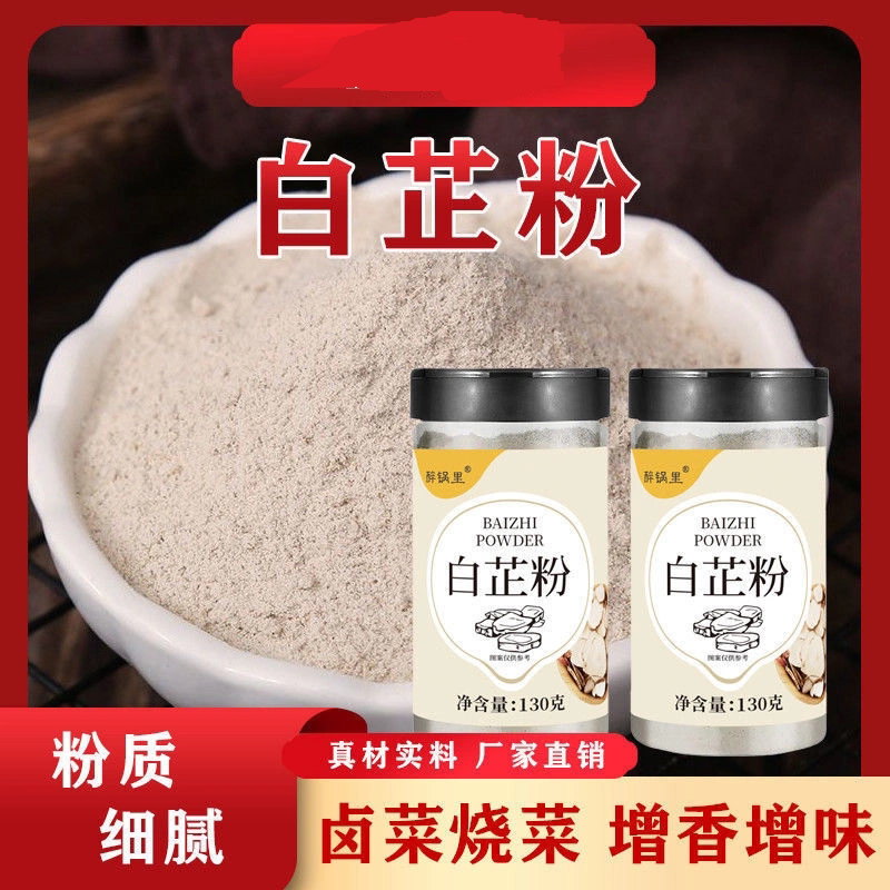 正宗川白芷白芷纯白芷粉家用商用食用调料调味现磨细粉官方旗舰店