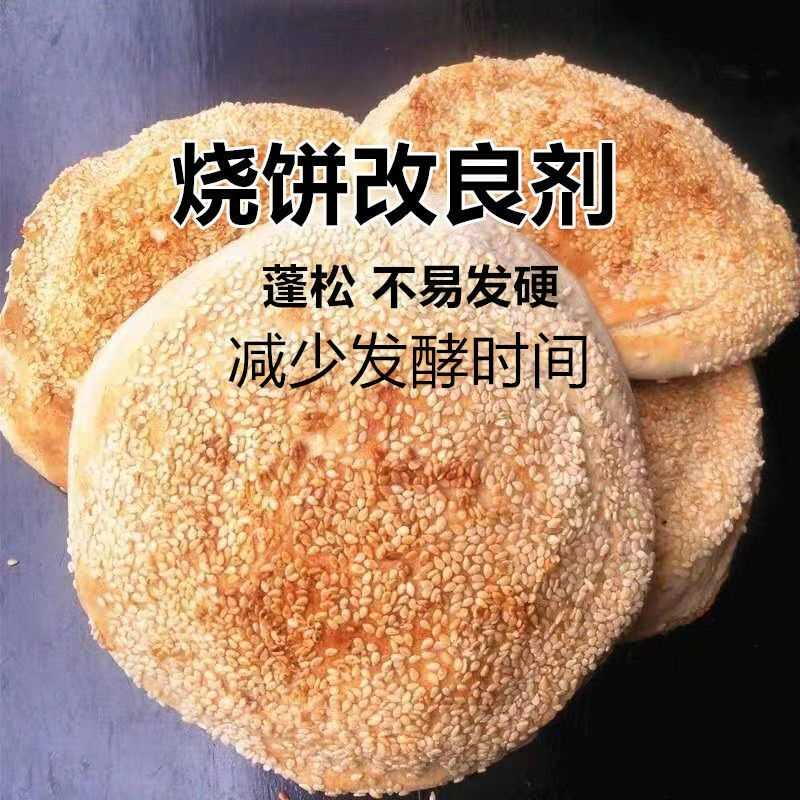 烧饼改良剂保软凉了不易发硬烤饼馅饼黄金饼专用柔软彭松剂伴侣