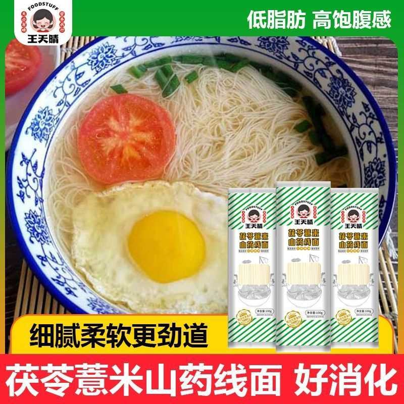 线面茯苓薏米山药线面福建特产龙须面挂面独立包装王天晴厂家供应