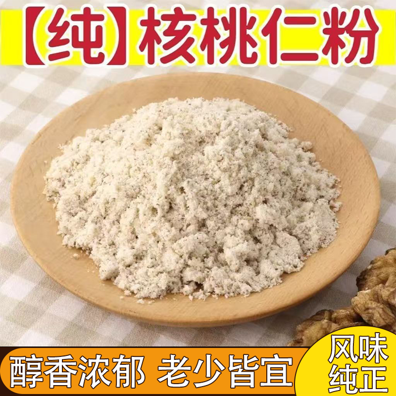 新鲜现磨无添加纯熟核桃粉原味袋装学生中老年冲饮核桃粉营养健康