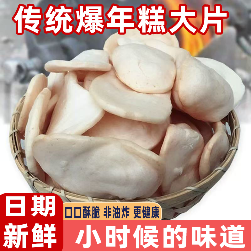 8090怀旧童年手工宝宝休闲零食传统老式回忆爆米花爆年糕片嘎嘣脆