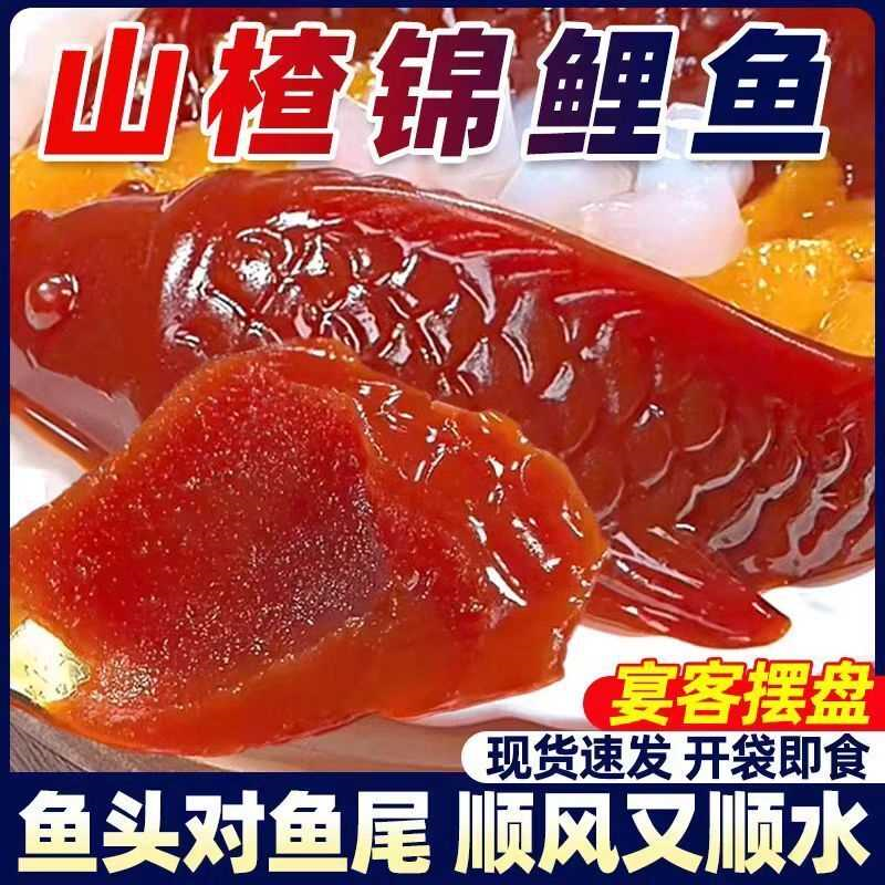 【年货】整箱包邮年年有鱼吉庆有鱼水晶山楂鱼形山楂糕婚宴摆盘