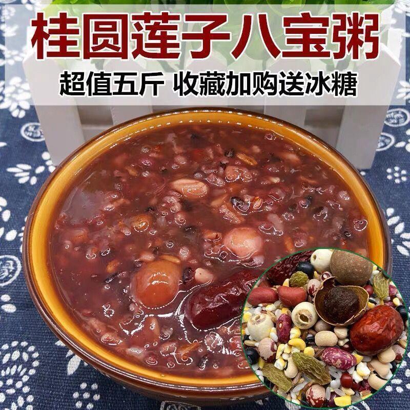 桂圆莲子八宝粥米五谷杂粮组合散装养生粗粮营养早餐腊八粥原材料