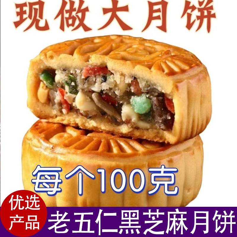 优选馅料五仁大月饼老五仁黑芝麻老式传统糕点鲜香美味甜而不腻