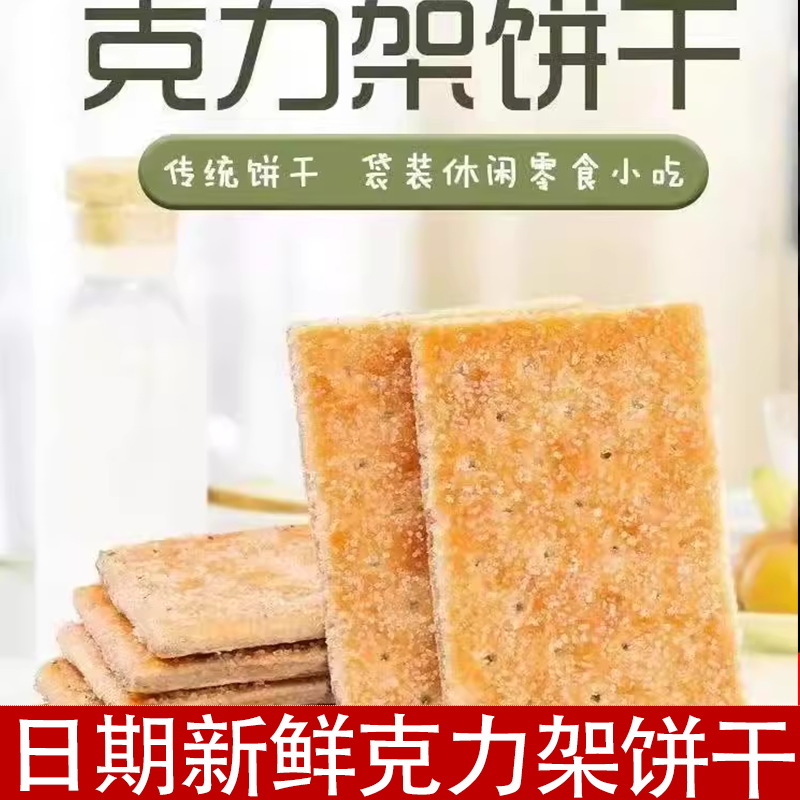 克力架韧性饼干酥脆香甜老式怀旧饼干休闲零食儿时的味道酥脆留香