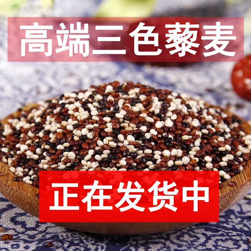 高端三色藜麦高原 五斤/两斤一斤藜麦米三色藜麦红白黑黎麦米