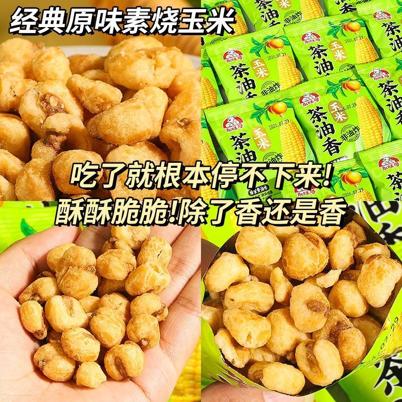 炭烧玉米粒香脆经典原味素烧玉米休闲零食办公室耐泡非云雾茶