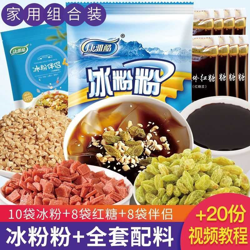 [康雅酷]冰粉粉四川冰凉粉果冻粉冰粉配自制家用全套摆摊红糖冰粉