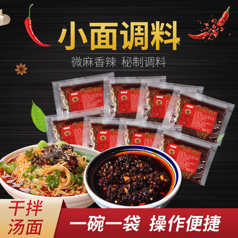 重庆小面调料包麻辣面担担面凉面拌面煮面酱料调料包杂酱面佐料