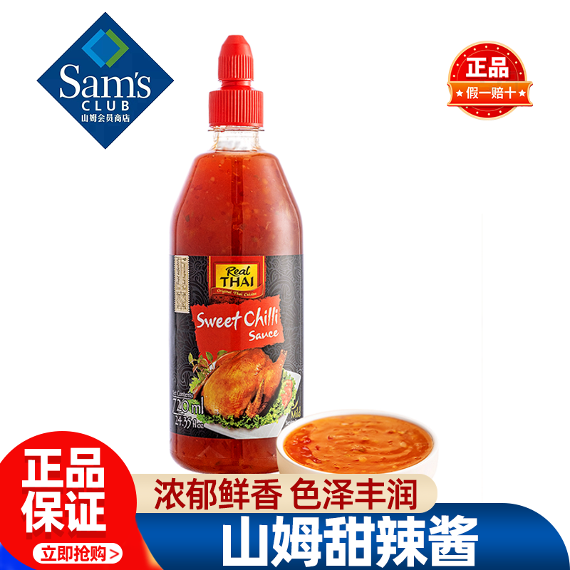 山姆泰国进口丽尔泰甜辣酱辣椒酱下饭菜蘸料凉拌正品会员超市代购