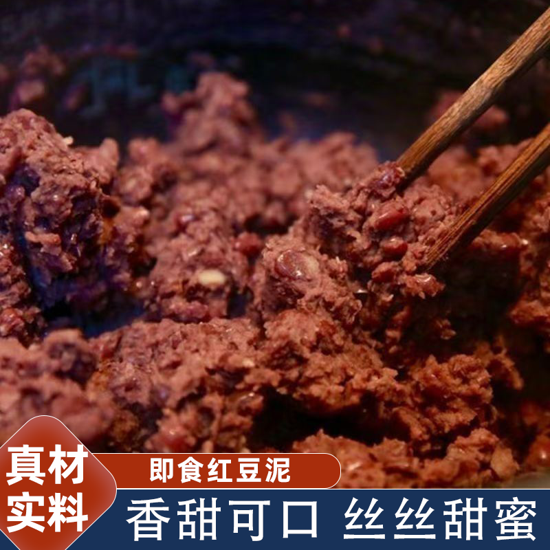 家用红豆泥馅料手工颗粒红豆馅料月饼豆沙包粽子包子绵沙香甜豆沙