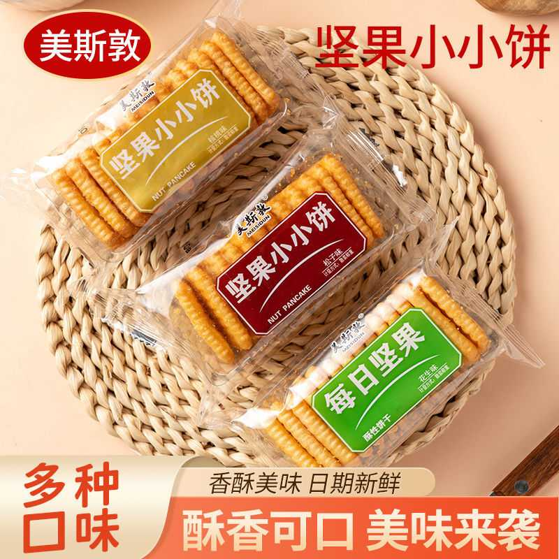新鲜坚果小小饼核桃花生松子味香酥性小饼干小包装解馋食品