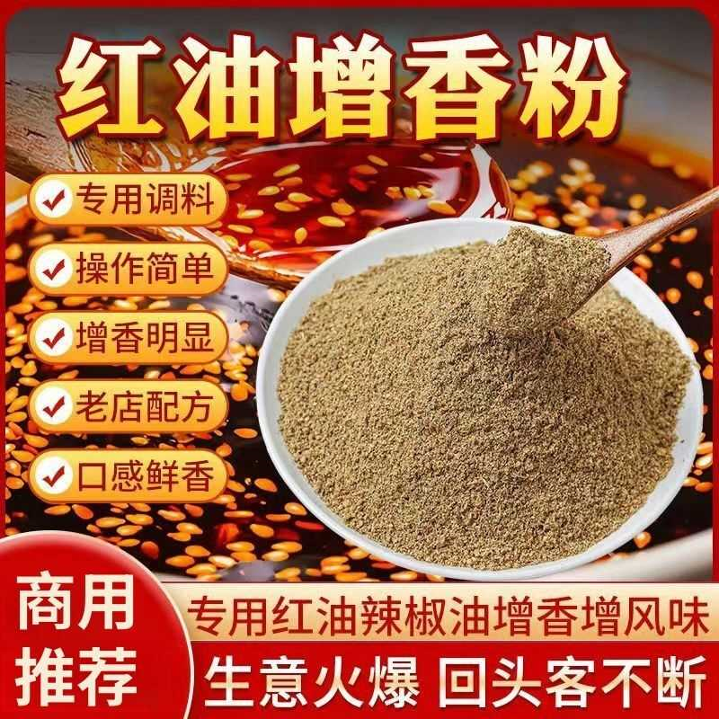红油增香粉商用辣椒油增香剂凉拌菜凉皮油泼辣子飘香专用香精香料