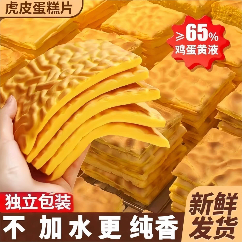 【一大箱】diy虎皮蛋糕片营养早餐休闲办公室代餐糕点小零食半斤
