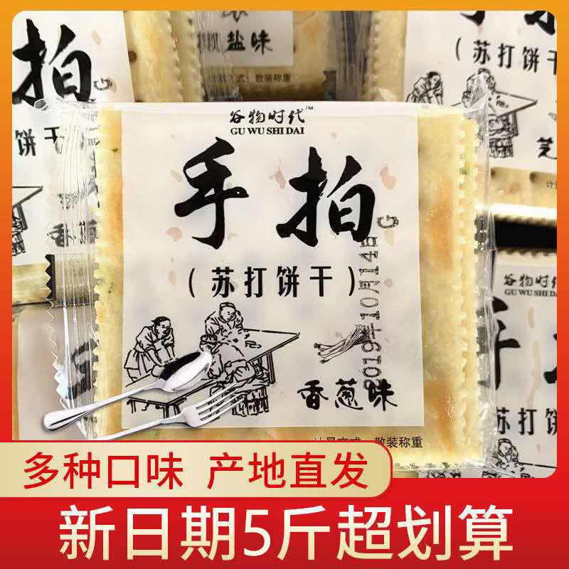 手拍苏打饼干 干咸味整箱饼干 干薄脆香葱椒盐芝麻代餐食品休闲