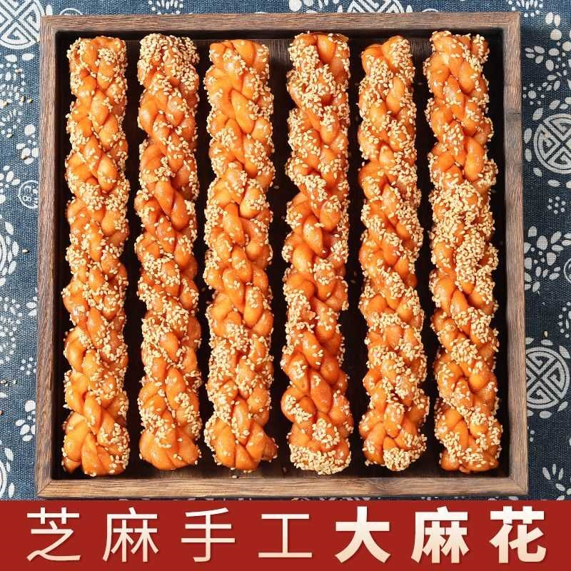 芝麻手工大麻花传统老式糕点休闲零食散装大麻花怀旧中式点心糕点