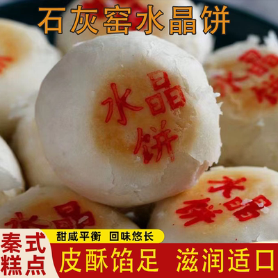 正宗陕西渭南特产石灰窑水晶饼健民伍仁白皮点心传统糕点小茶点