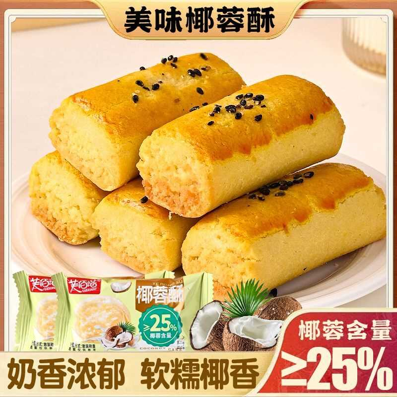 芙佰诺椰蓉酥网红休闲童年怀旧零食下午茶小吃传统中式整箱