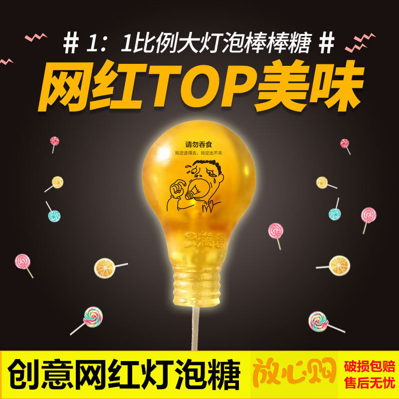 网红1:1灯泡糖大棒棒糖200g电灯泡糖果七夕情人节创意零食