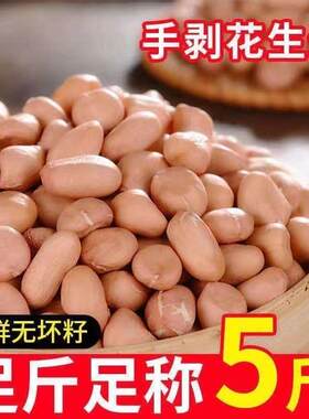 现剥新货特价精选无壳白沙花生米粉皮新鲜生花生米批发生250克5斤