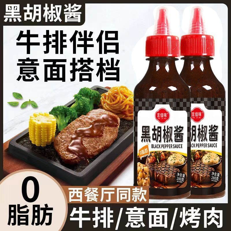 黑胡椒酱牛排酱专用调料0脂肪意大利面拌面酱酱料黑椒酱汁家商用