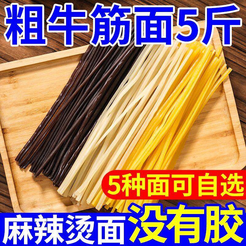 东北牛筋面麻辣烫面专用面玉米面条商用牛筋面宽面粗面批发火锅面