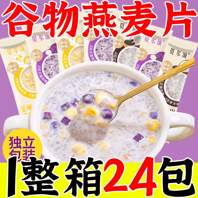 【早餐新选择】谷物牛奶燕麦片即食冲饮小袋装冲泡速食营养代餐粥