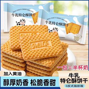 早餐牛奶特仑苏饼干整箱散装牛乳牛奶饼干早餐饼干老式零食一整箱