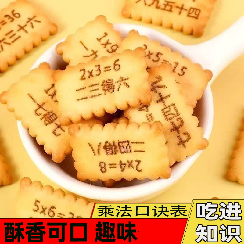 成语接龙饼干乘法口诀饼干趣味微甜不腻奶香浓郁休闲零食小吃
