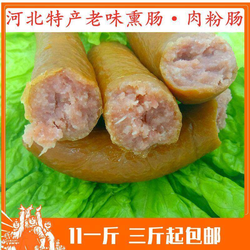 河北特产保定香肠手掰肠肉淀粉肠肉粉肠保定莲池熏肠灌肠子纯手工