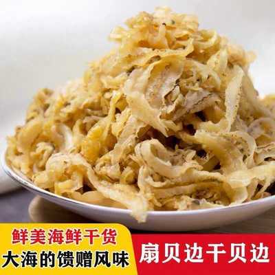 干贝边扇贝裙边海鲜干货新鲜淡晒扇贝肉鲍鱼边渔民特产干净无沙