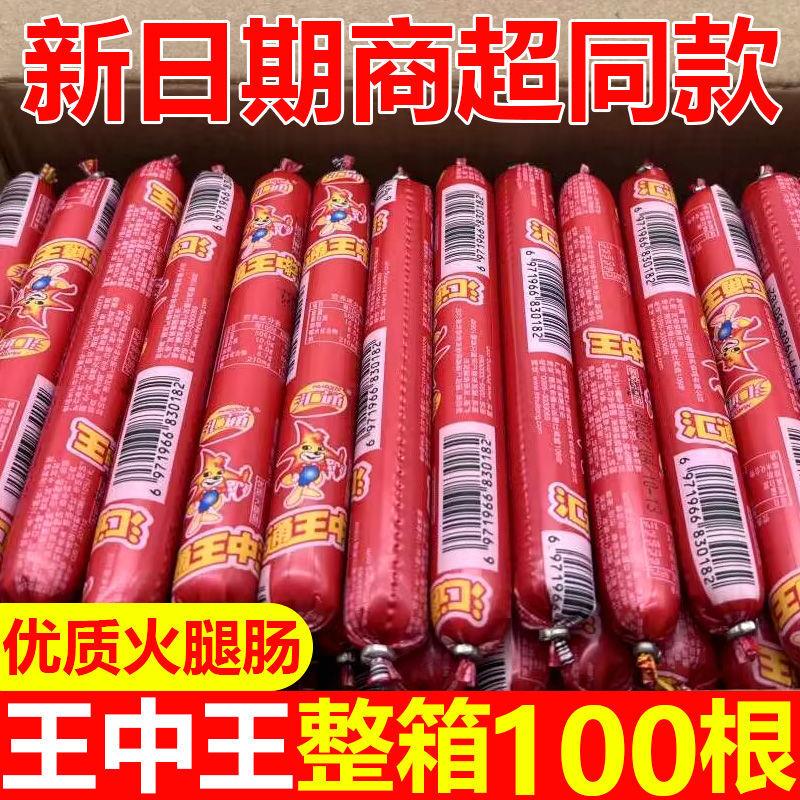 汇通王中王火腿肠即食香肠煎炸烤肠商用整箱批发便宜淀粉肉肠食品