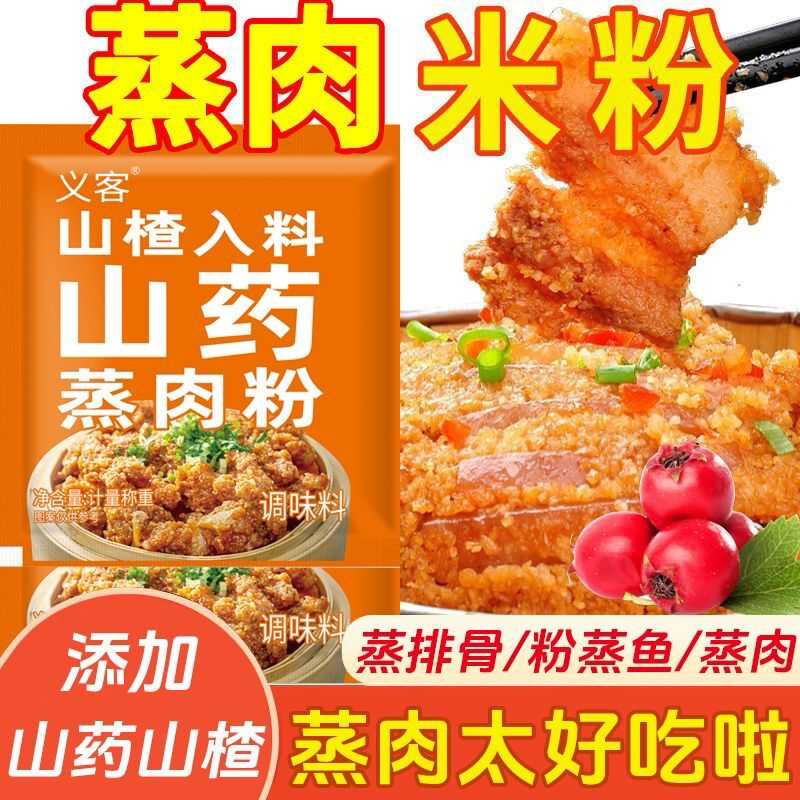 山药山楂蒸肉米粉家用调料蒸排骨蒸牛肉好吃易做家庭装蒸肉专用粉