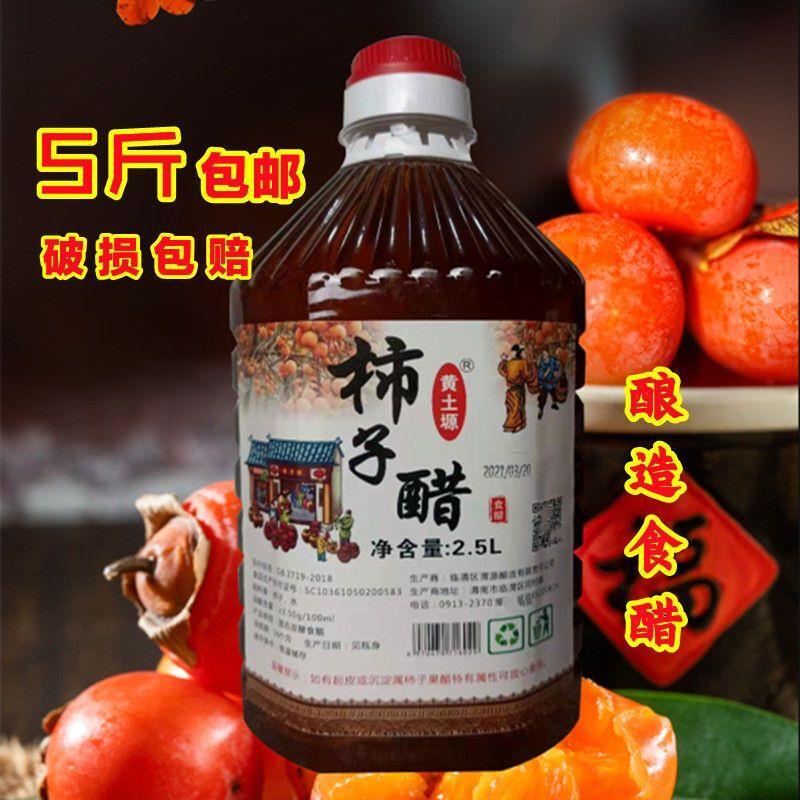 陕西特产渭南闫村柿子醋果醋酿造食醋甜醋泡姜泡蒜5斤用柿子