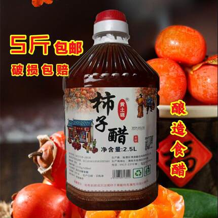 陕西特产渭南闫村柿子醋果醋酿造食醋甜醋泡姜泡蒜5斤用柿子