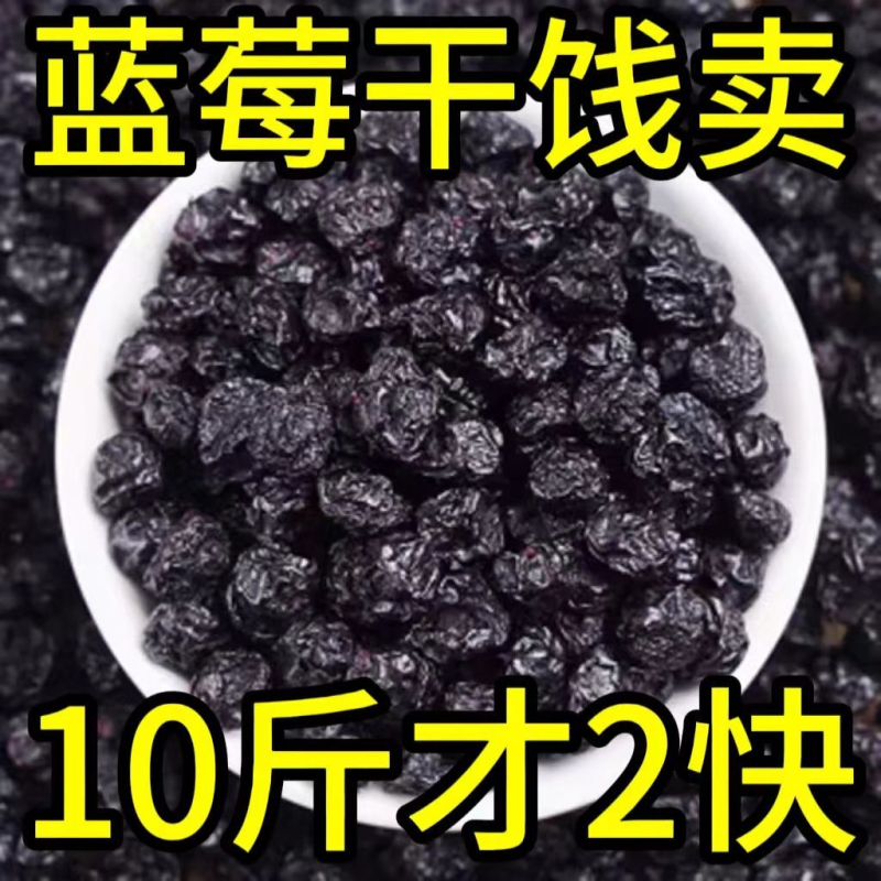大兴安岭野生蓝莓特级特一级新鲜无糖蓝莓干0添加零食绿茶雀舌