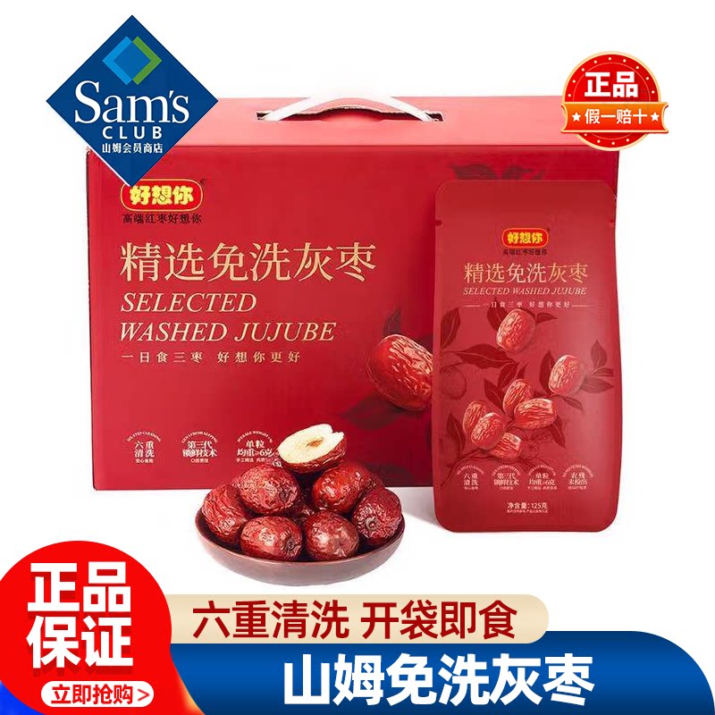 山姆好想你精选免洗灰枣小包正品会员超市代购必买零食官方旗舰店
