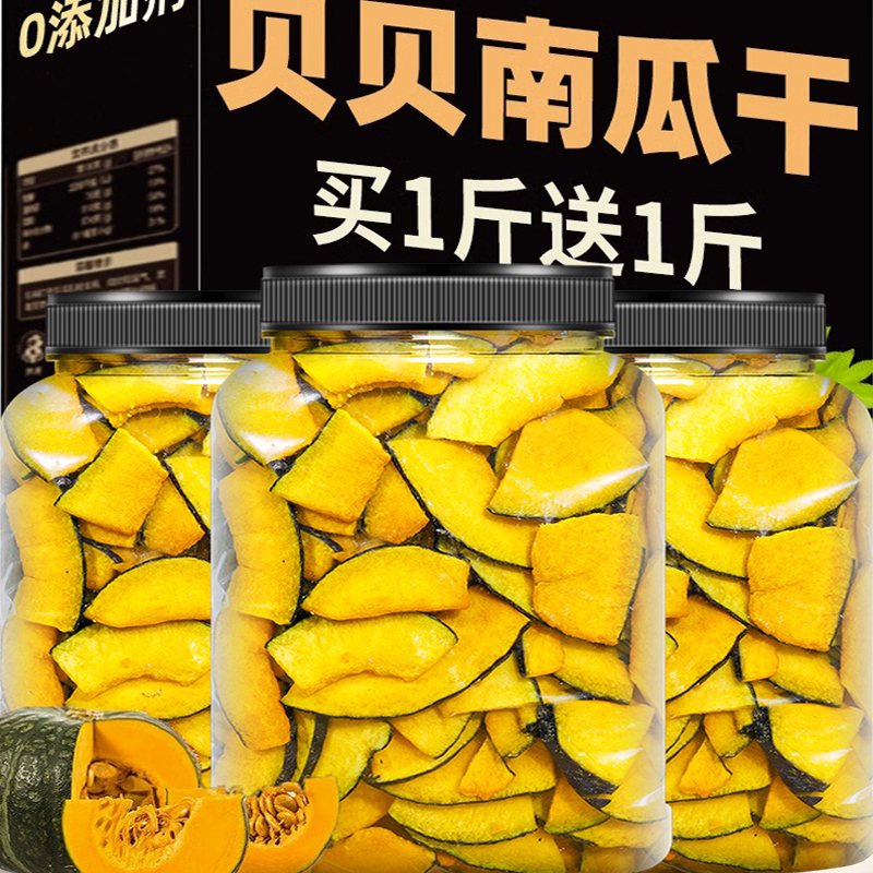 贝贝南瓜干旗舰店无添加江西特产农家自制500g果蔬脆孕妇休闲零食